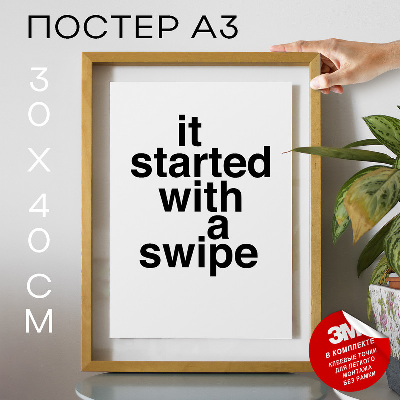 

Постер Про любовь - It Started With A Swipe А3 DSPPP02195 30х40, рамка А3, DSPPP02195