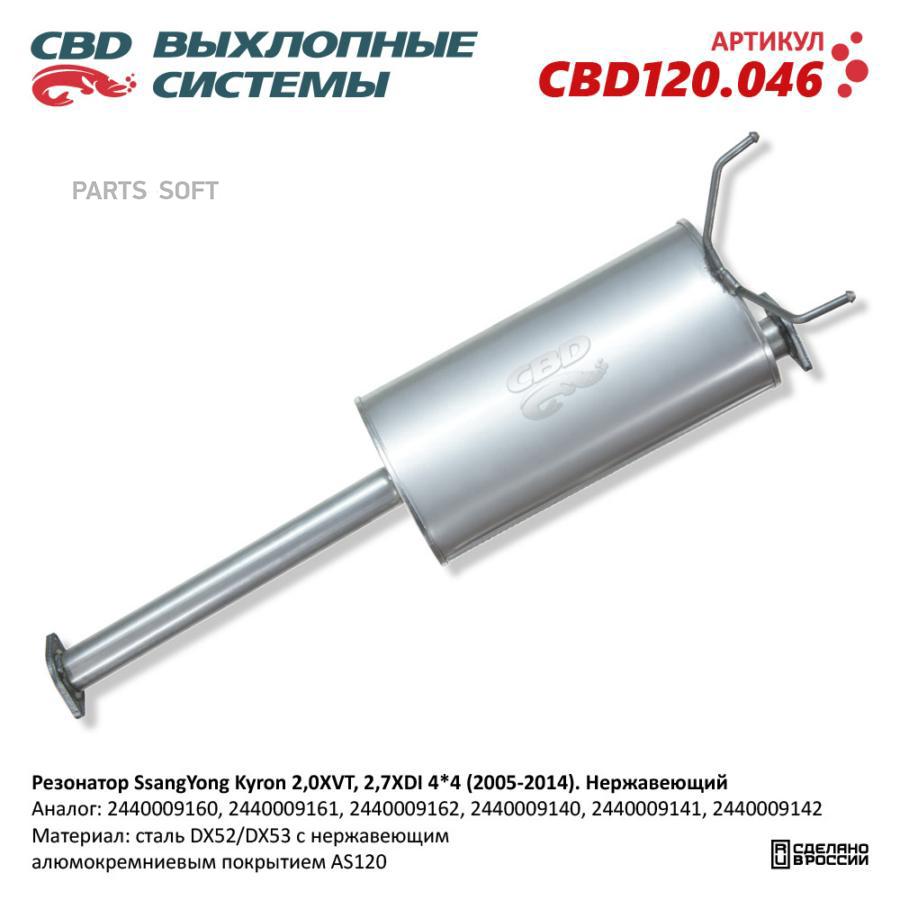 

Резонатор Ssangyong Kyron 2,0Xvt, 2,7Xdi 44 (2005-2014). Нержавеющий. Cbd120.046 New Cbd C
