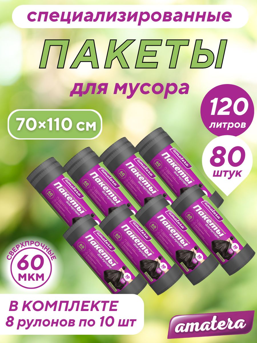 Мешки для мусора amatera 120 л, 60 мкм, 80 шт