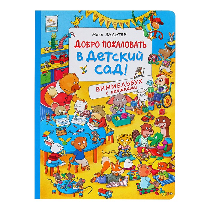 

Виммельбух с окошками «Добро пожаловать в детский сад!»