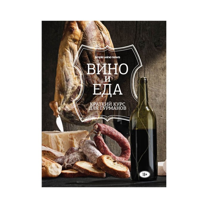 

Вино и еда. Краткий курс для гурманов