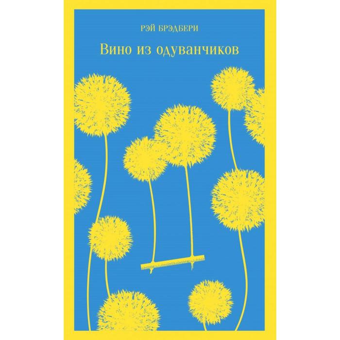 

Книга Вино из одуванчиков. Брэдбери Р.