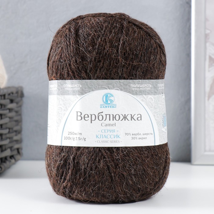 

Пряжа Камтекс "Верблюжка", 100г, 250м (шерсть, акрил) (268 тёмный шоколад), 5 мотков