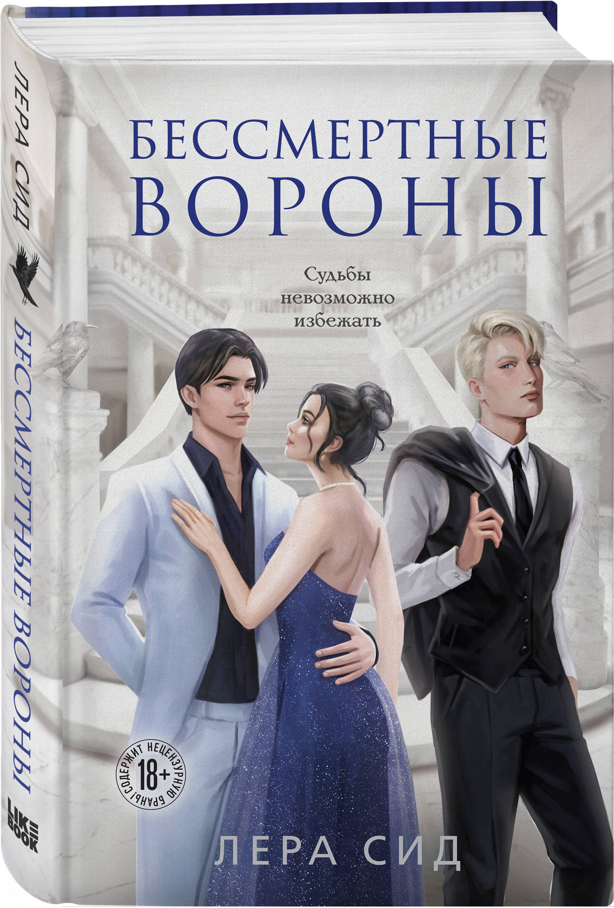 

Бессмертные Вороны