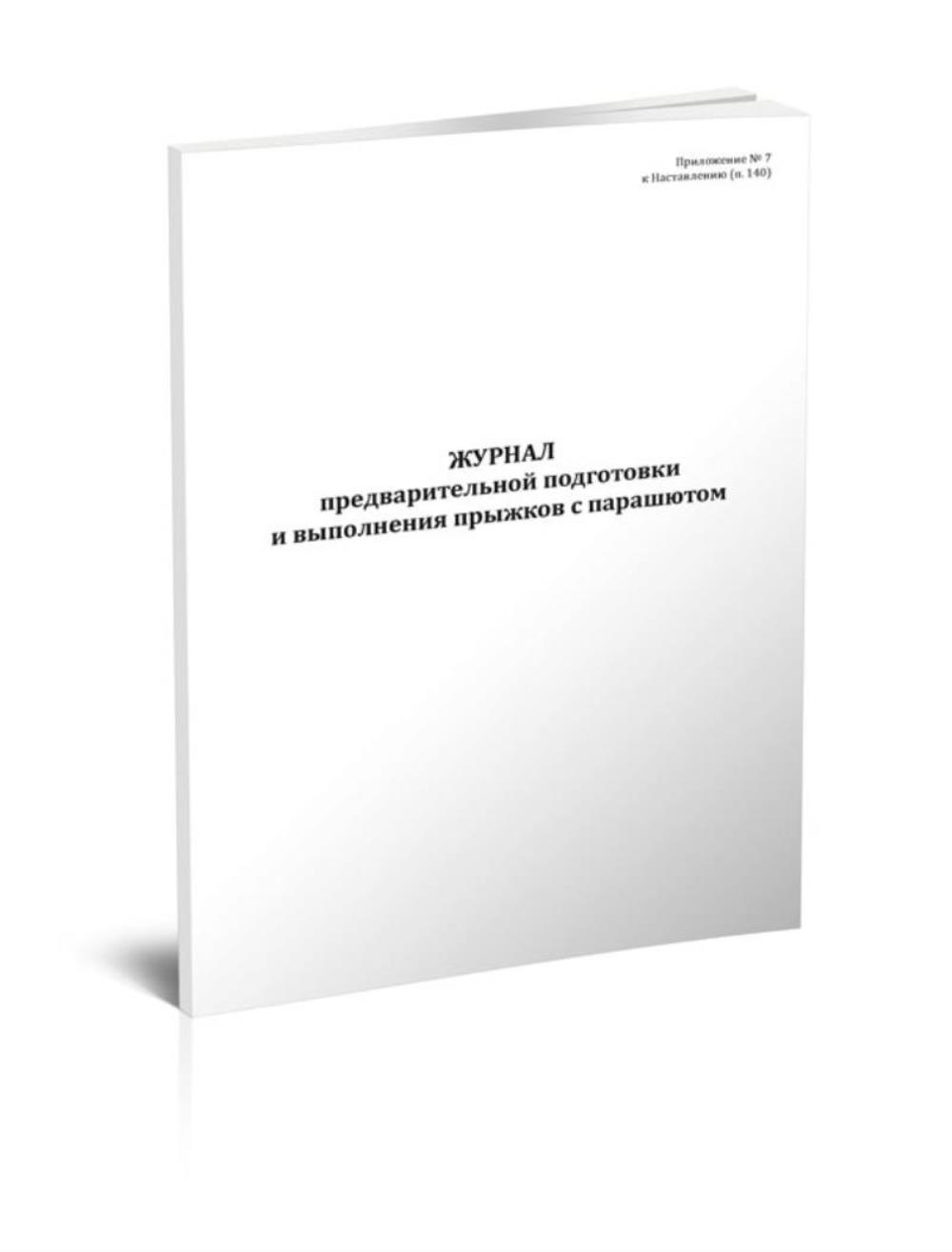 

Журнал предварительной подготовки и выполнения прыжков с парашютом, ЦентрМаг 1046927