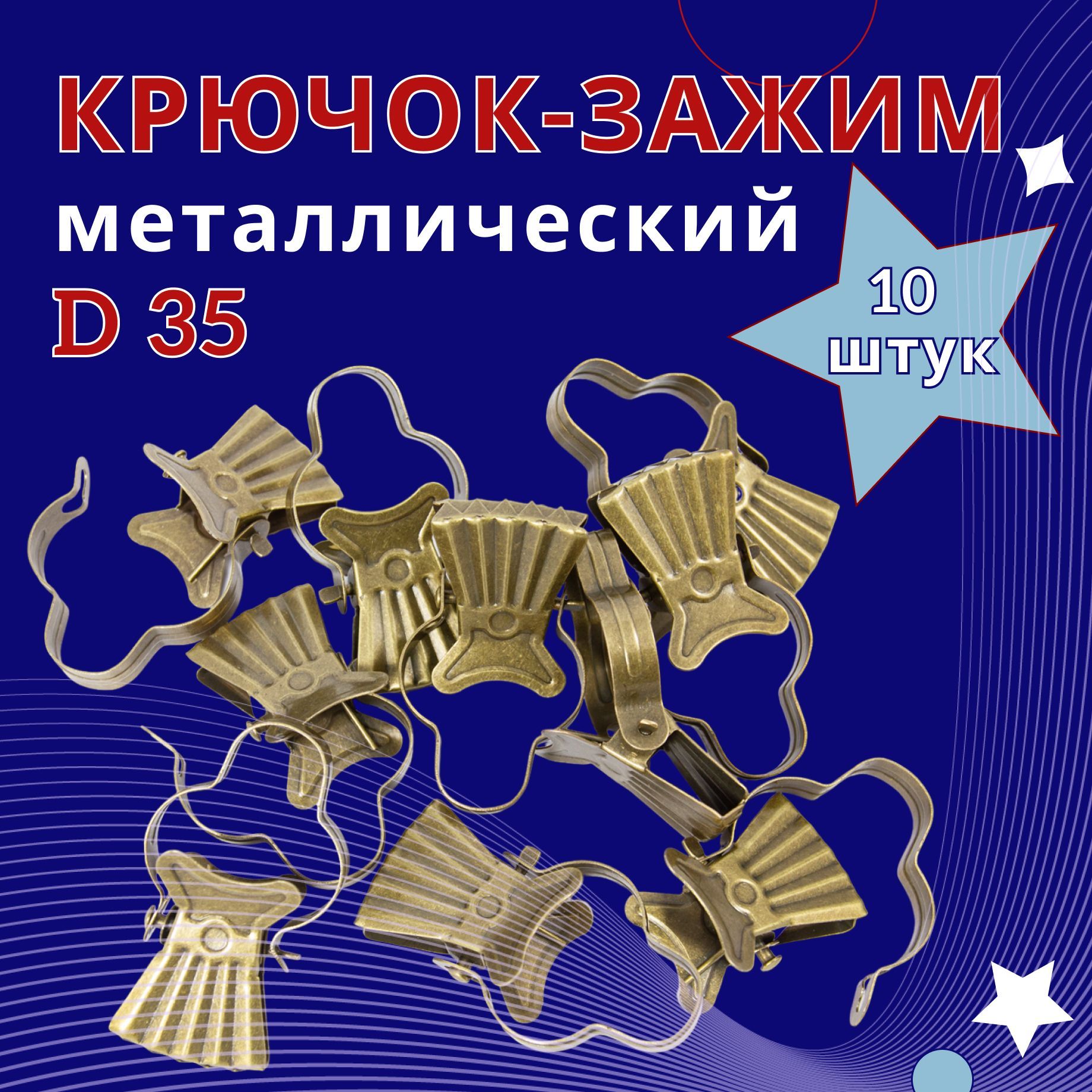 

Зажим для колец карниза D35 Бронзовый металл упаковка 10шт, ТК-ЗажКольц35