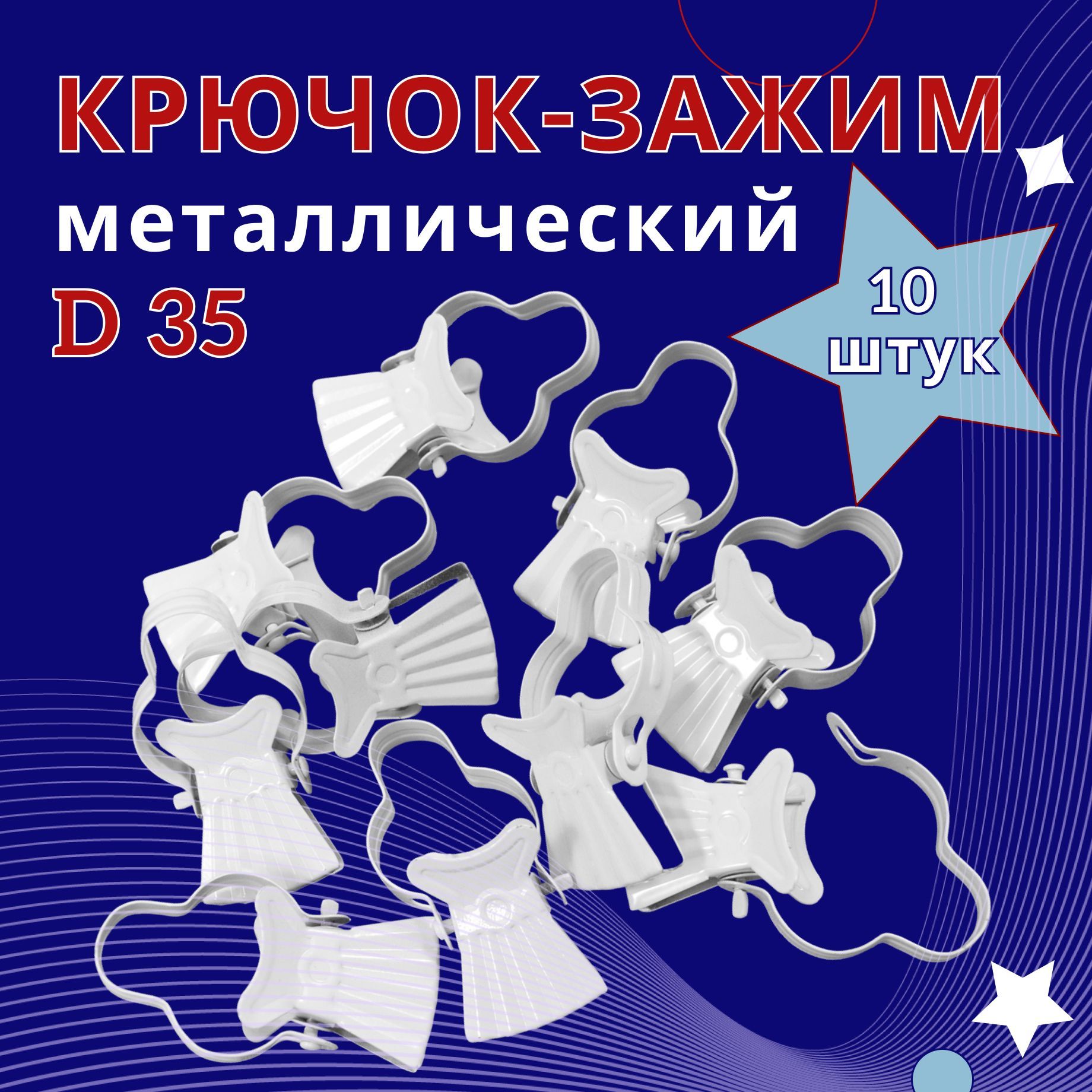 

Зажим для колец карниза D35 Белый металл упаковка 10шт, ТК-ЗажКольц35