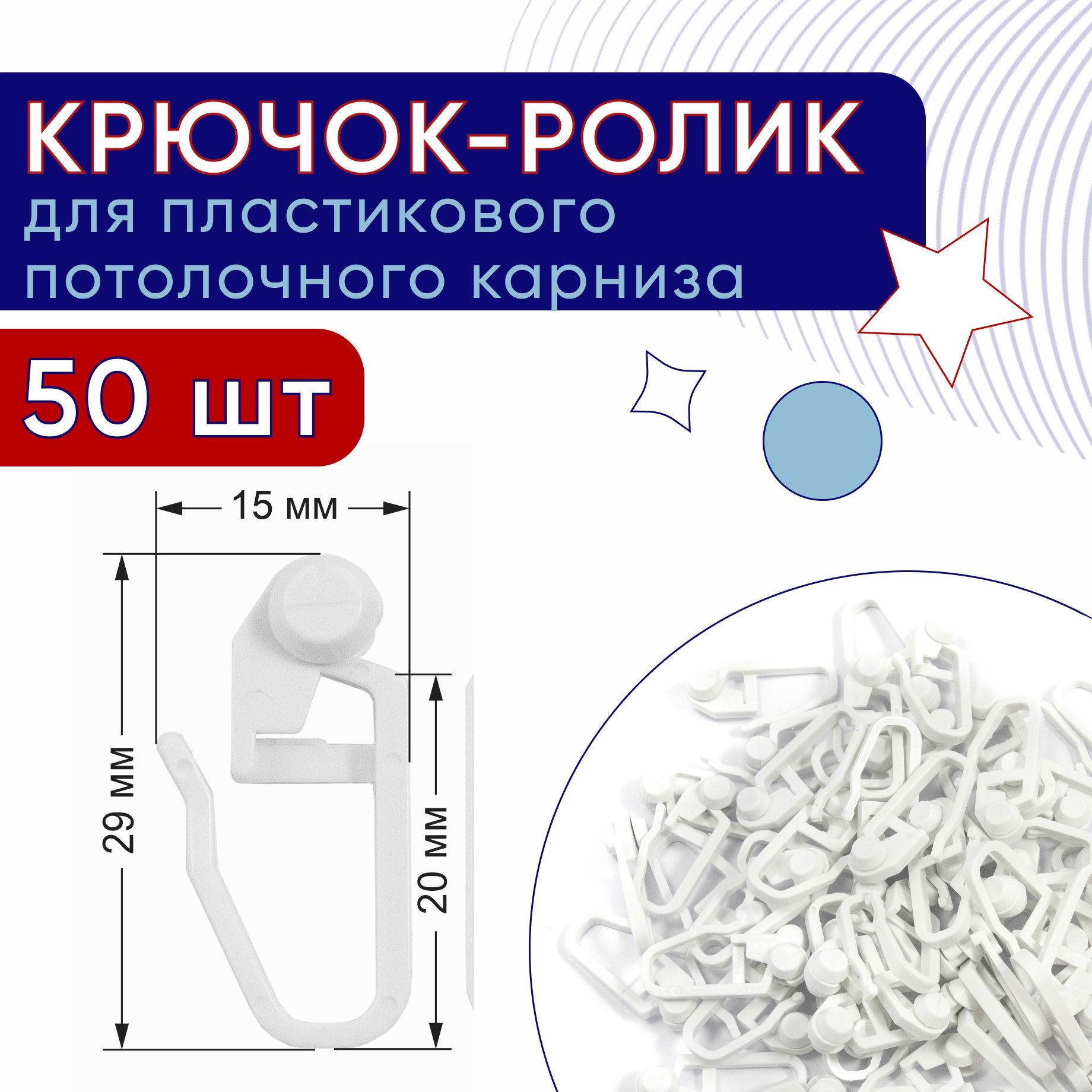 

Крючок-ролик для карниза ПВХ, Стандарт упаковка 50шт, Белый, ТК-К-рПлШин