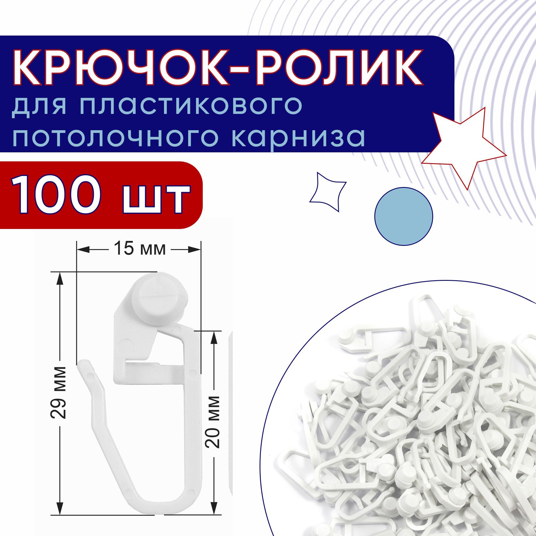 

Крючок-ролик для карниза ПВХ, Стандарт упаковка 100шт, Белый, ТК-К-рПлШин