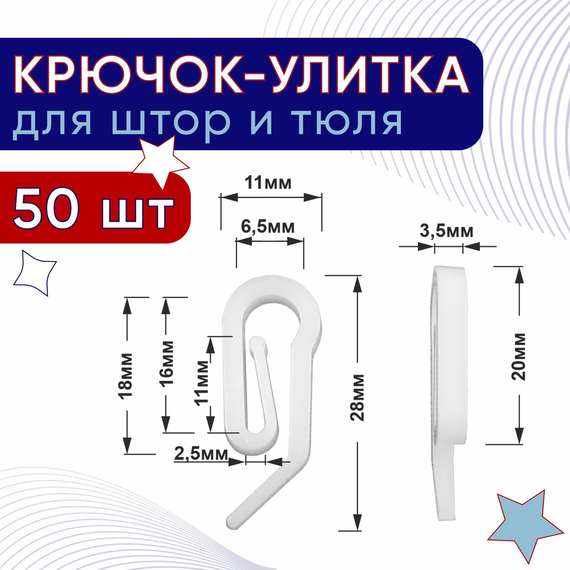 

Крючок для штор пластмассовый, Белый, ТК-ТрэкГрандКр