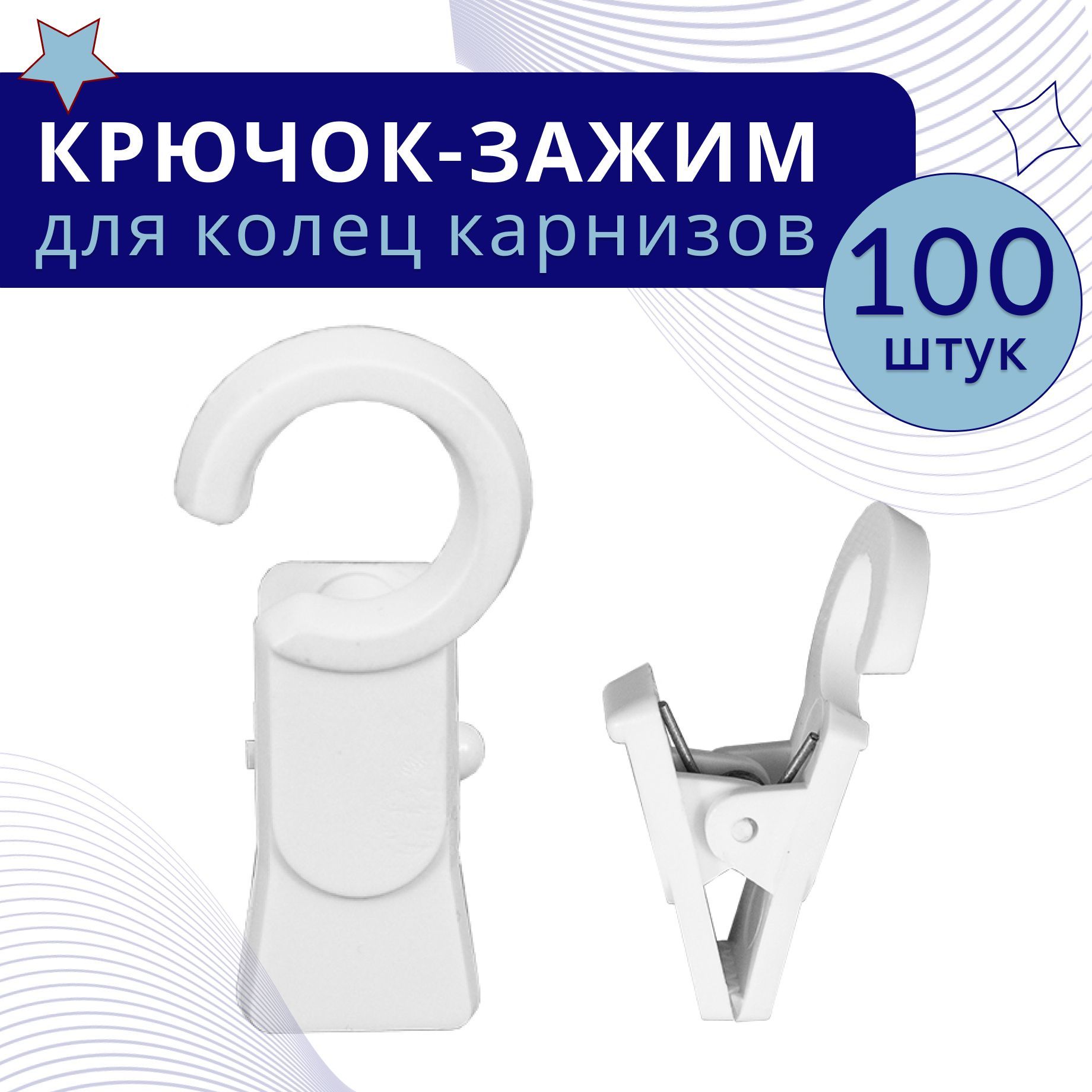 

Зажим для колец карниза D28 Белый пластмасса упаковка 100шт, ТК-ЗажКольц28