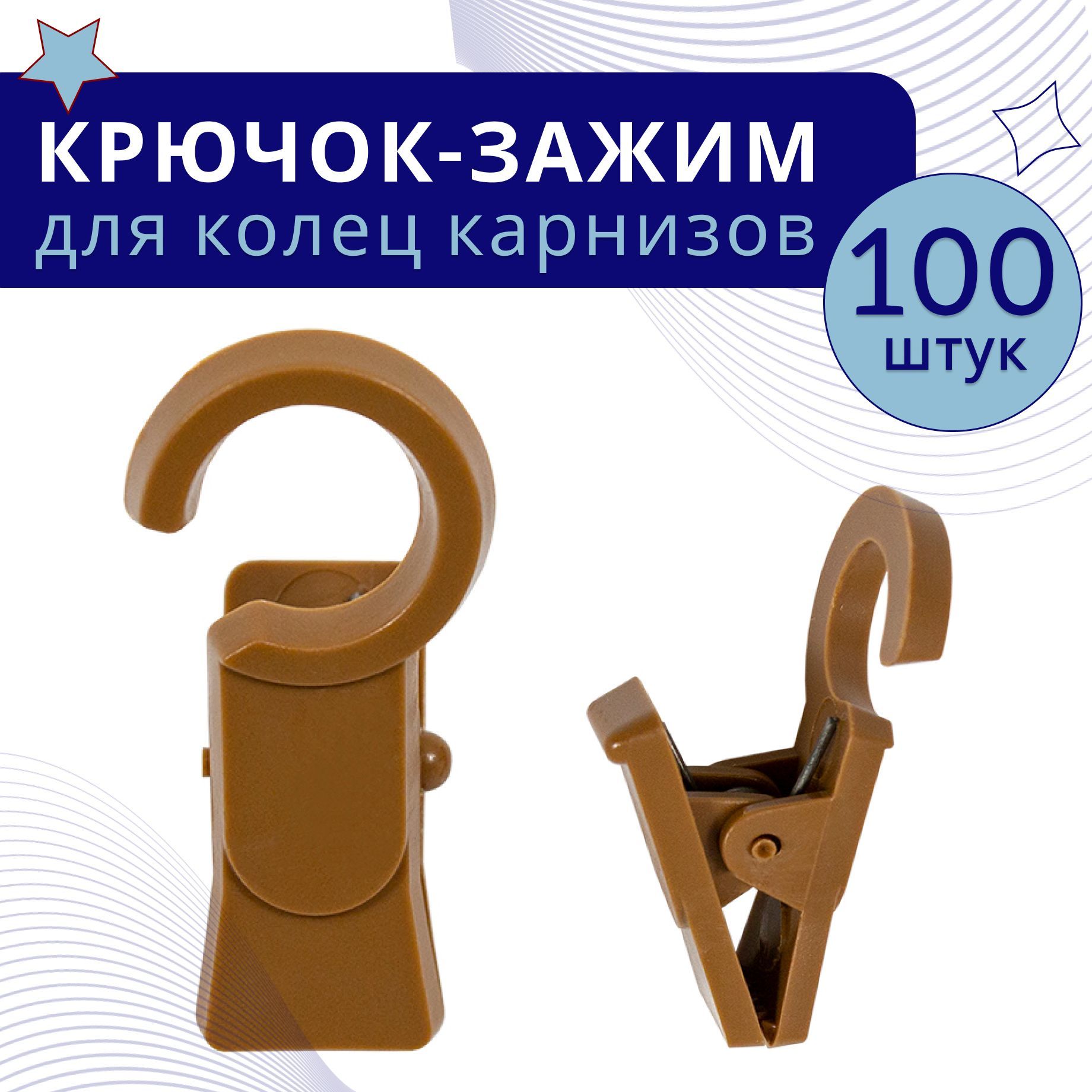 

Зажим для колец карниза D28 Дуб пластмасса упаковка 100шт, Бежевый;коричневый, ТК-ЗажКольц28