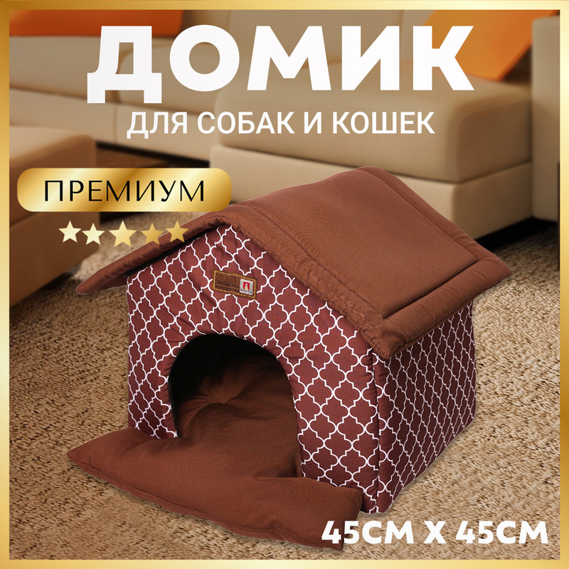 Домик для кошек и собак ЗООГУРМАН Ампир шоколадный, 45x40x45см