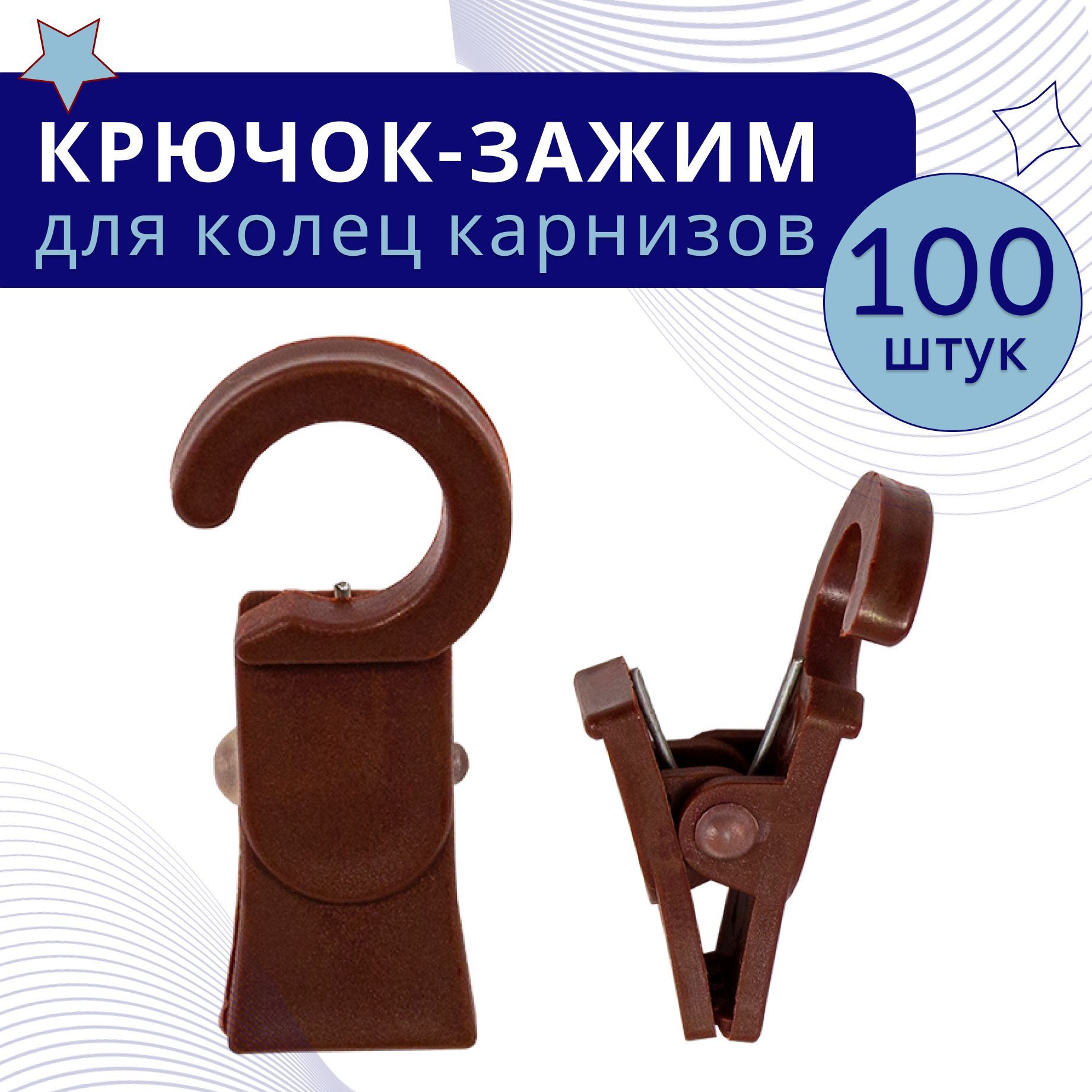 

Зажим для колец карниза D28 Коричневый пластмасса упаковка 100шт, ТК-ЗажКольц28