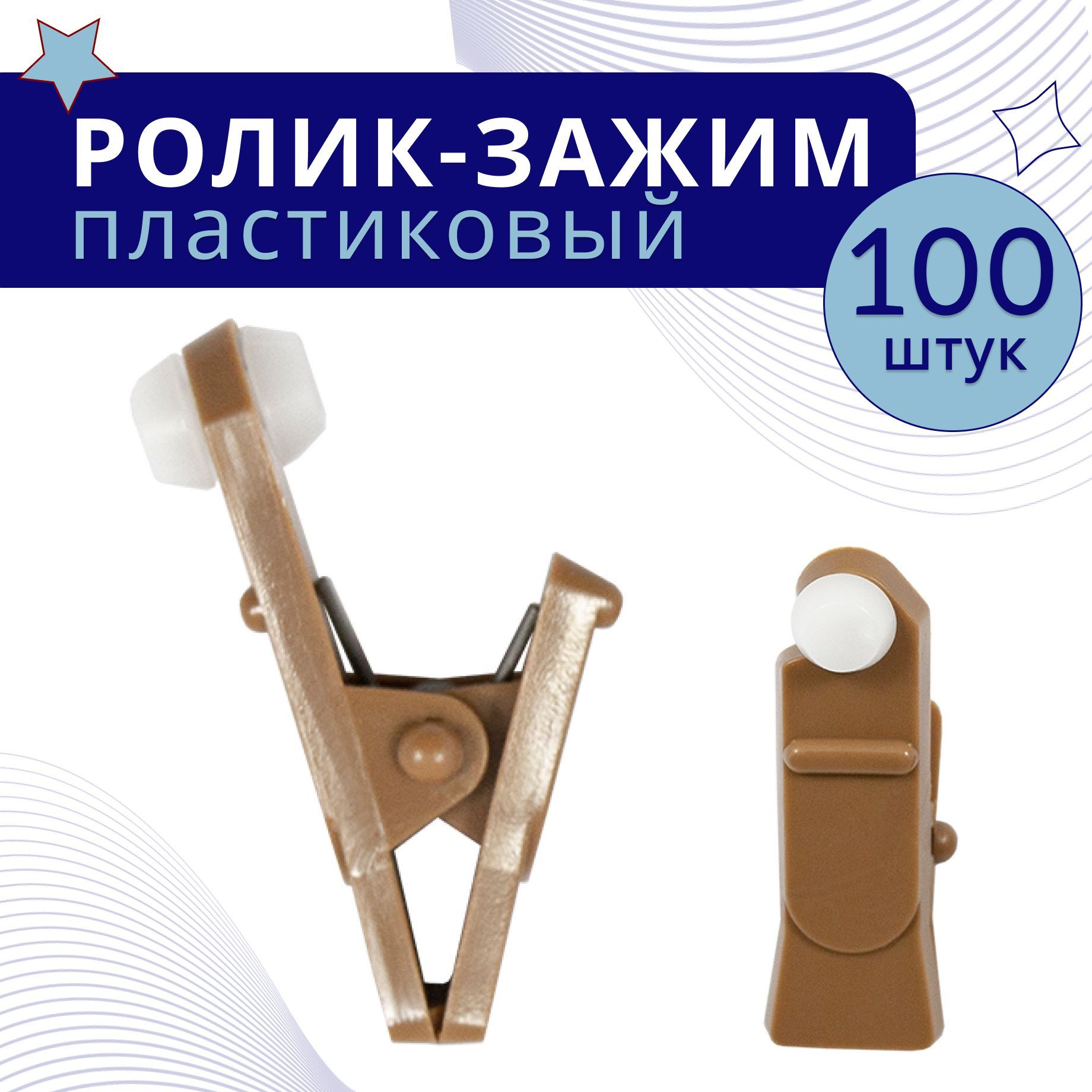 

Зажим-ролик Дуб пластмассовый 100 шт, Бежевый;коричневый, ТК-ЗажРол