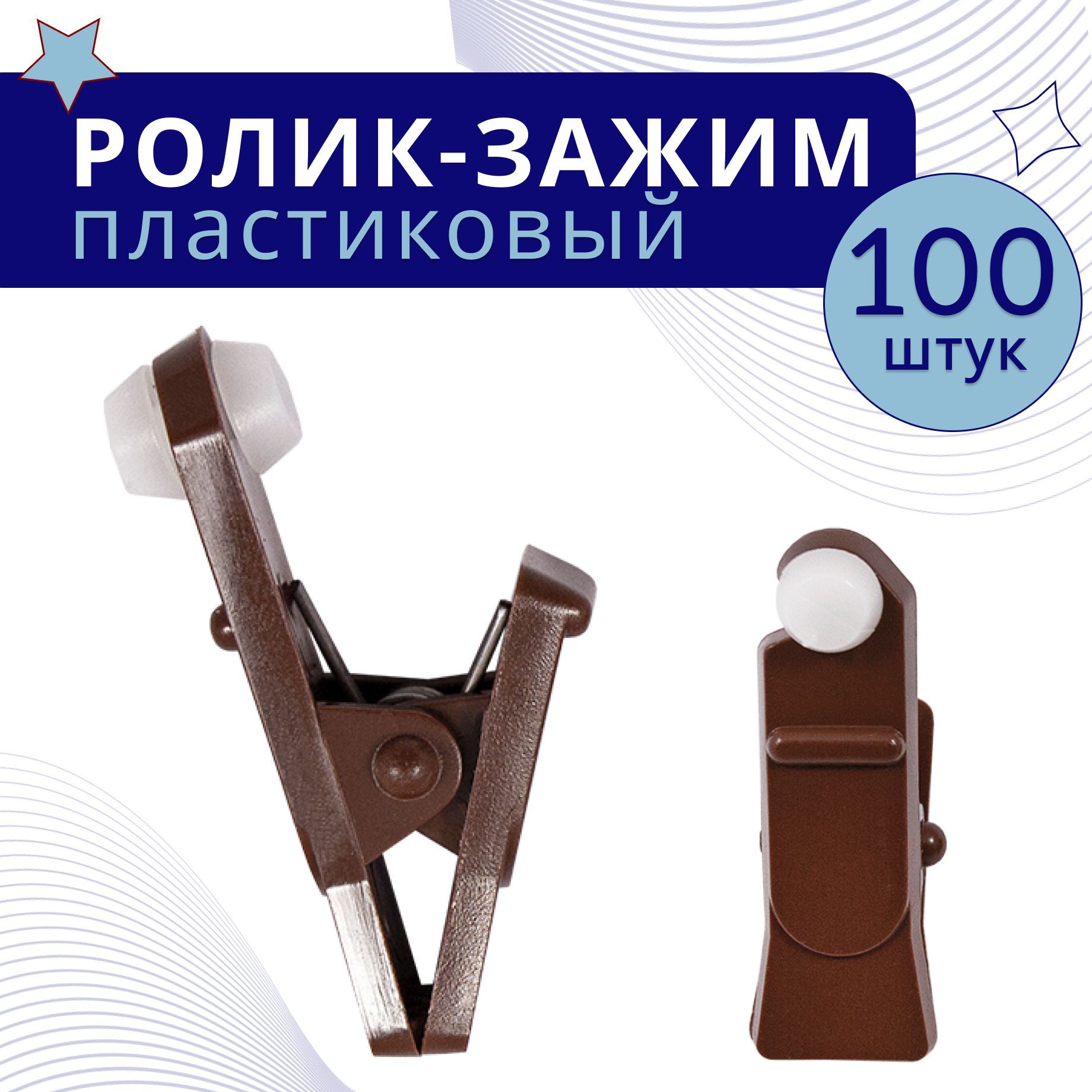 

Зажим-ролик Коричневый пластмассовый 100 шт, ТК-ЗажРол