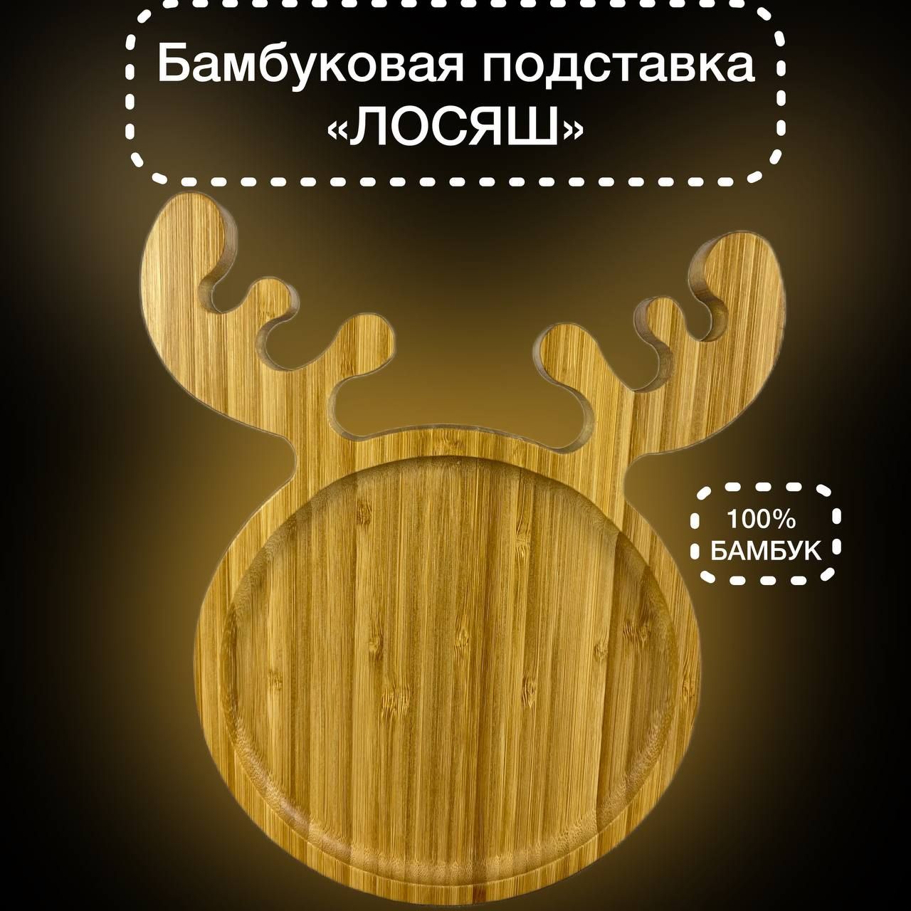 

Бамбуковая подставка Рожки, тарелка, поднос, менажница 26х21,5 см