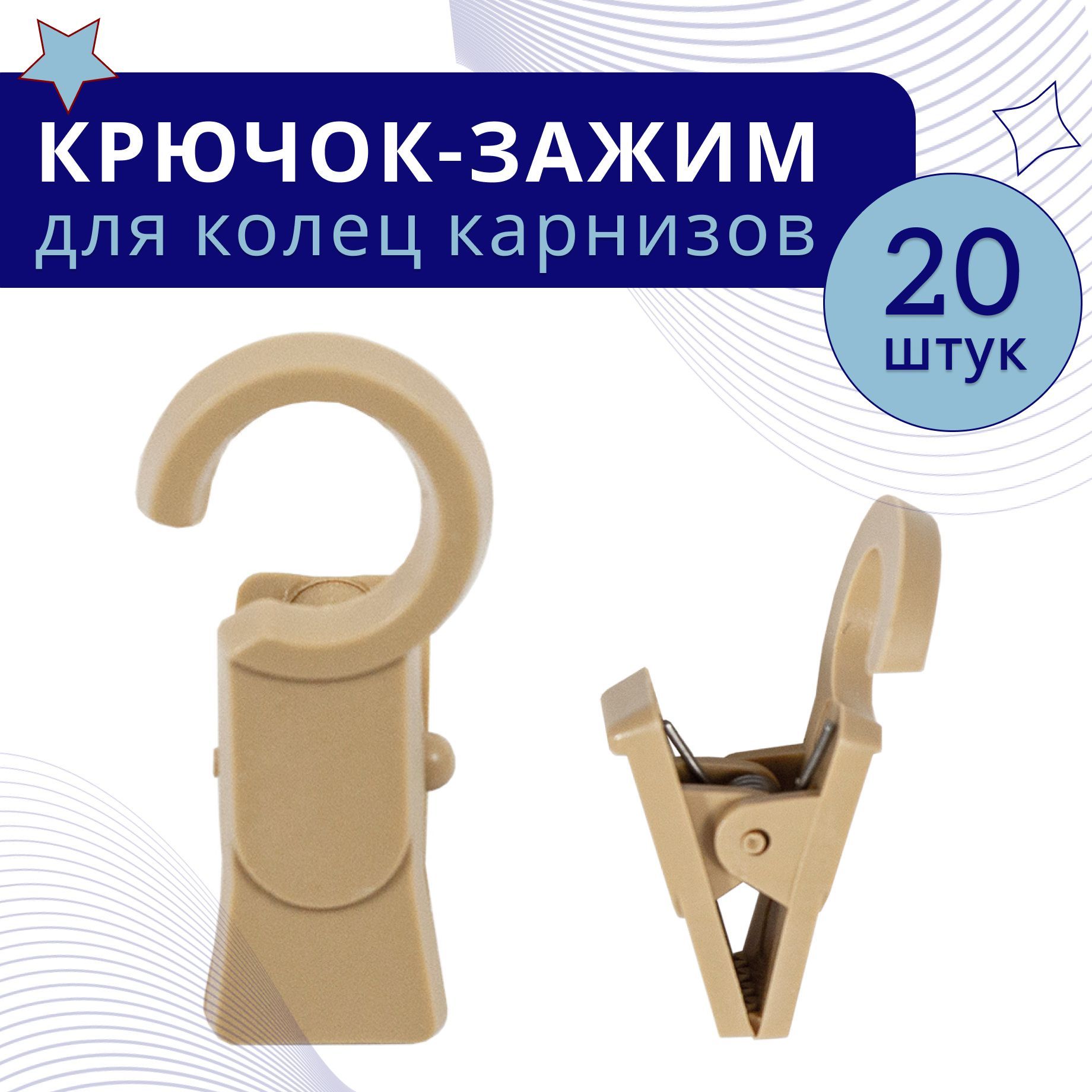 

Зажим для колец карниза D28 Бежевый пластмасса упаковка 20шт, ТК-ЗажКольц28