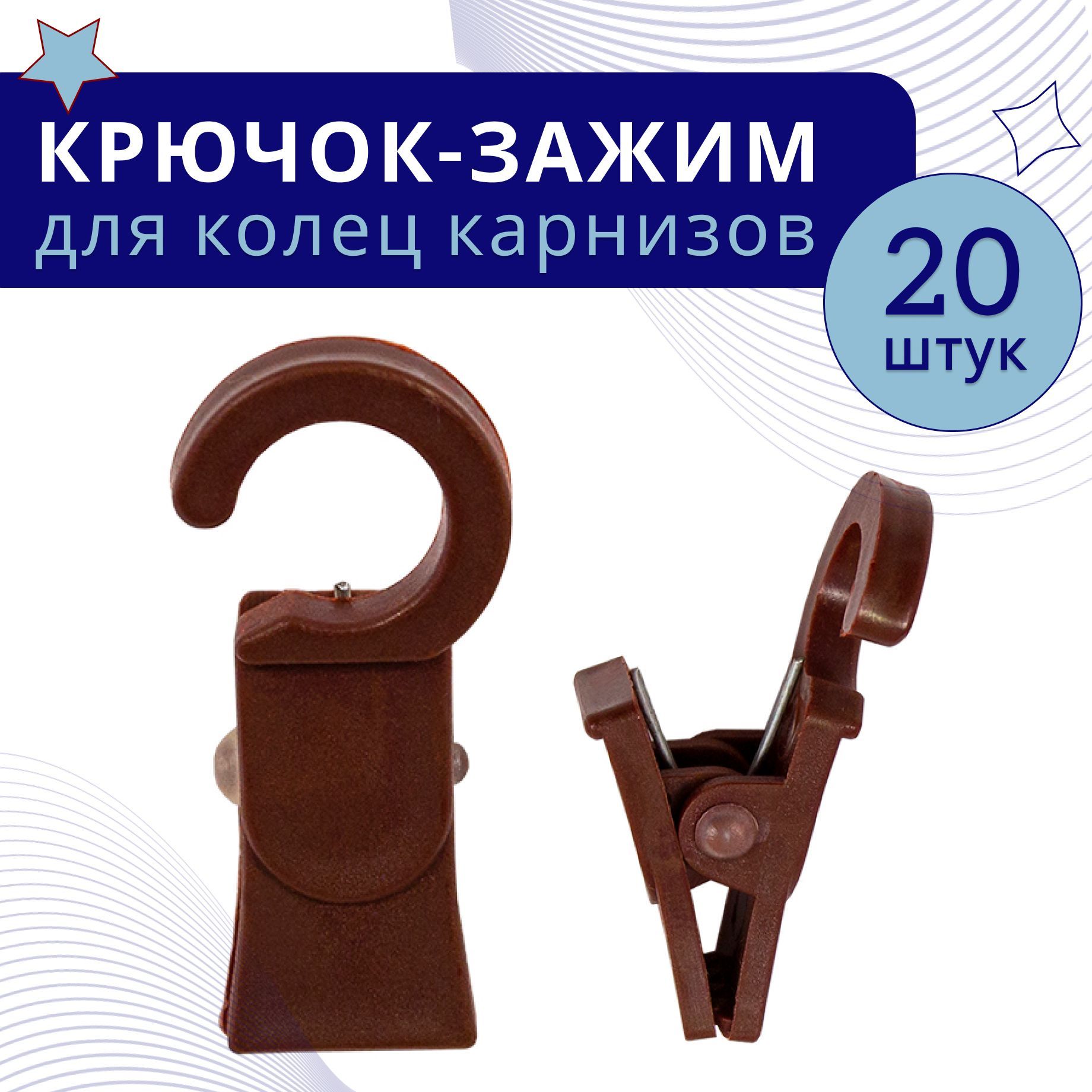 

Зажим для колец карниза D28 Коричневый пластмасса упаковка 20шт, ТК-ЗажКольц28
