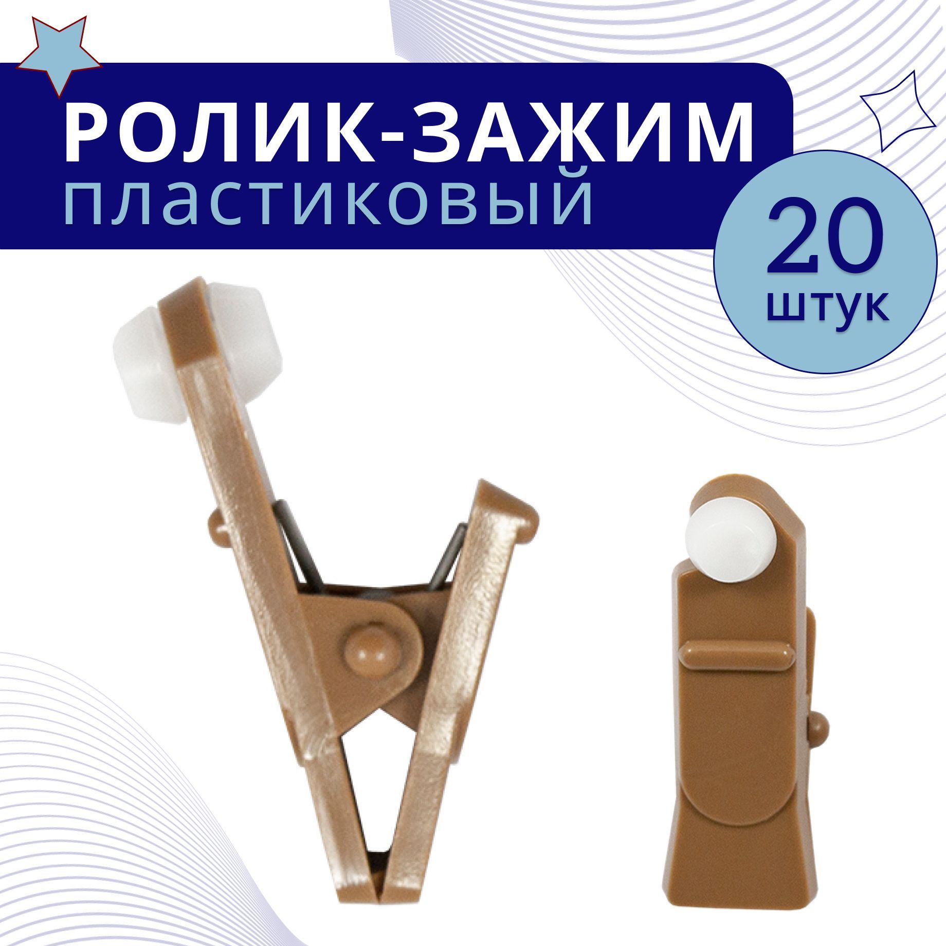 

Зажим-ролик Дуб пластмассовый 20 шт, Бежевый;коричневый, ТК-ЗажРол