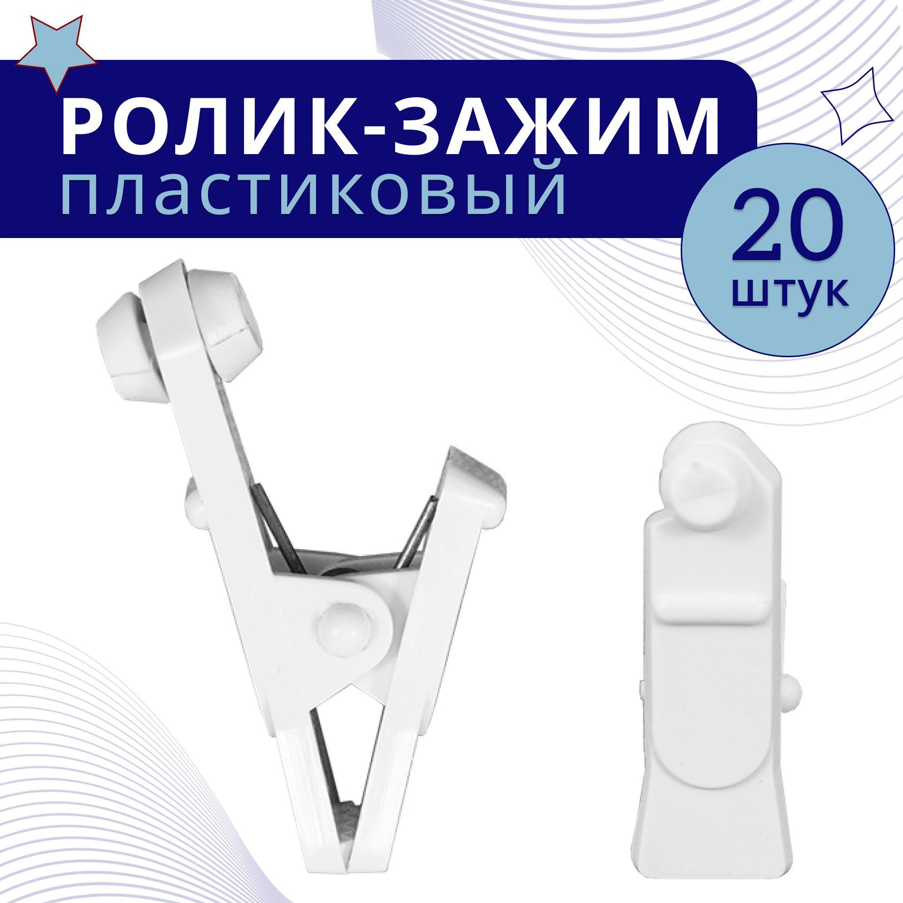 

Зажим-ролик Белый пластмассовый 20 шт, ТК-ЗажРол