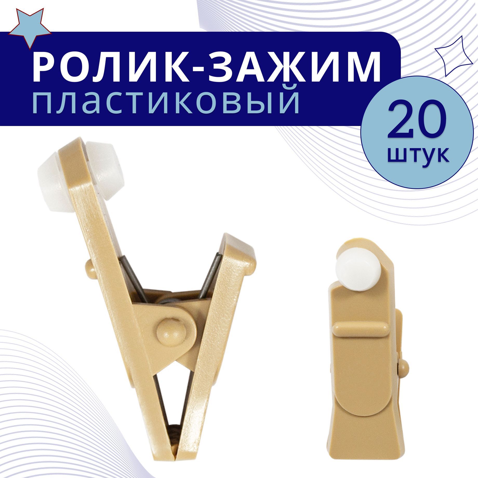 

Зажим-ролик Бежевый пластмассовый 20 шт, ТК-ЗажРол