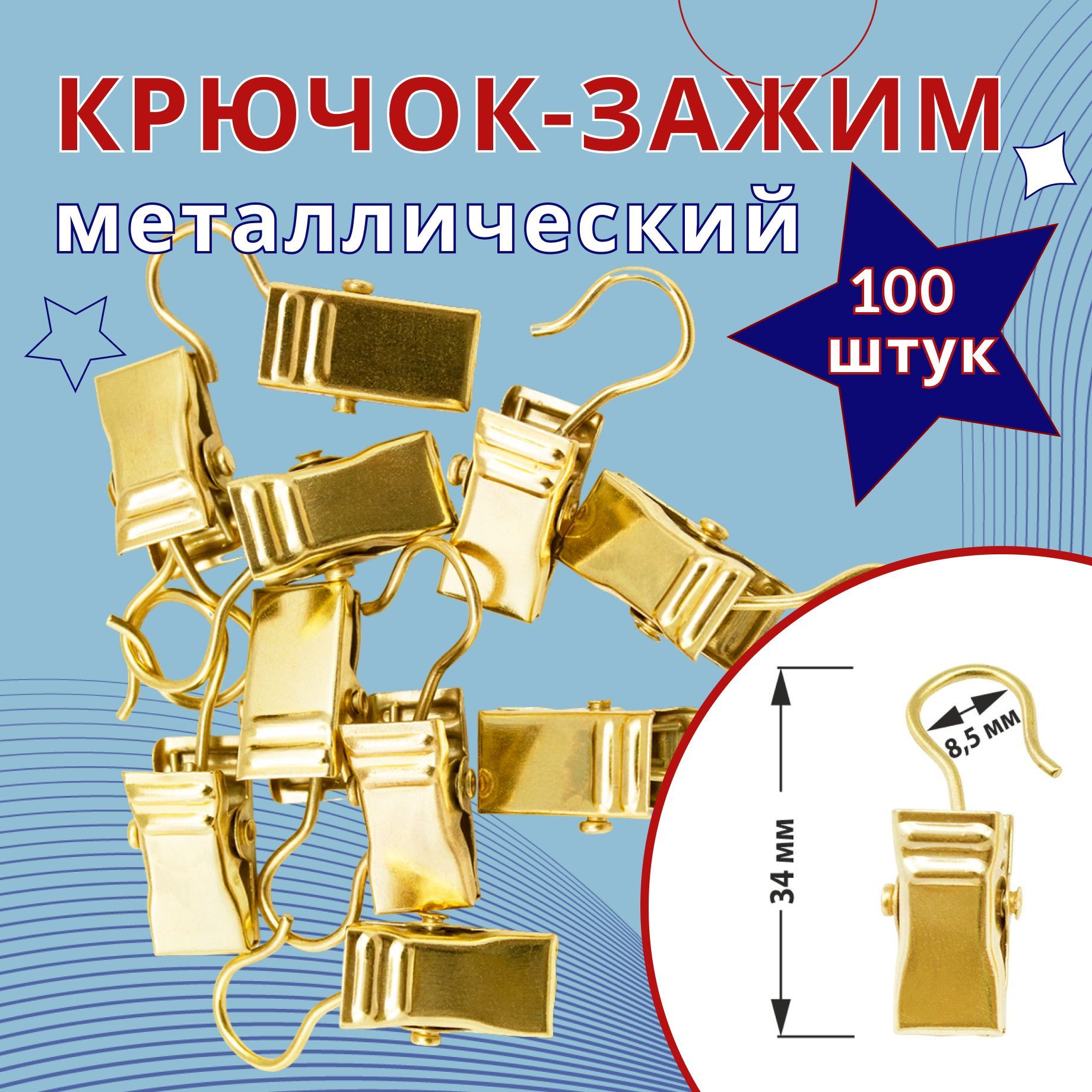 

Зажим для колец карниза D28 Золотой металл 100 шт, Золотистый, ТК-ЗажМет28