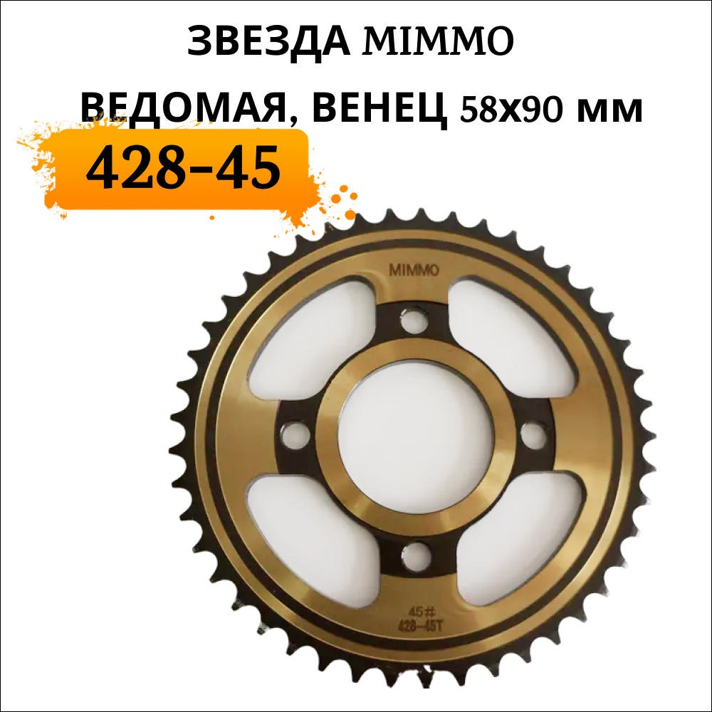 Звезда MIMMO 428-45 ведомая (58х90 мм, 4 отв.)