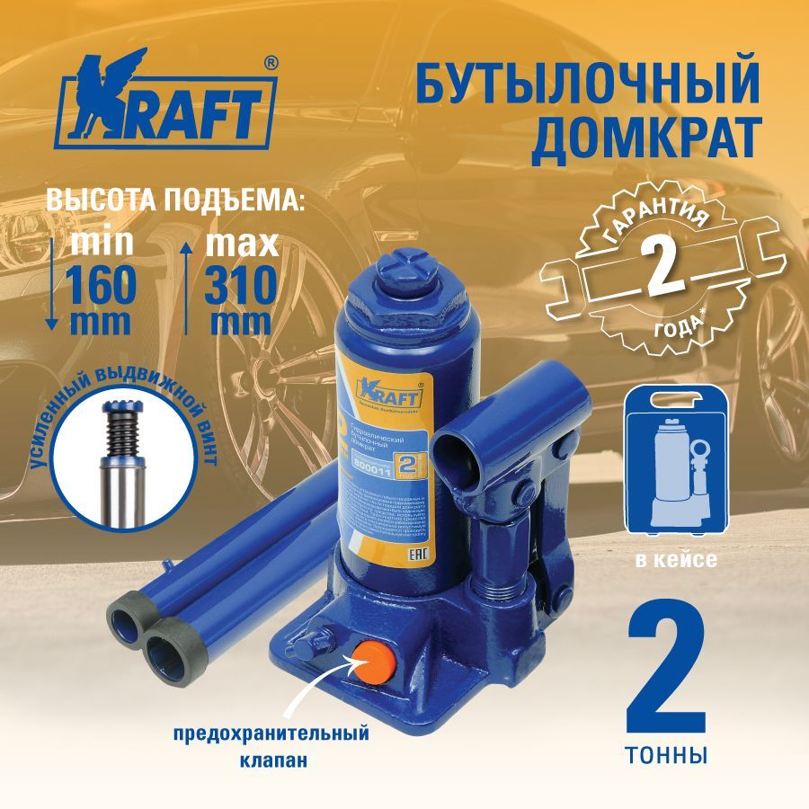 Домкрат бутылочный 2 т в кейсе min 160mm-max 310mm KRAFT KT 800012 3357₽