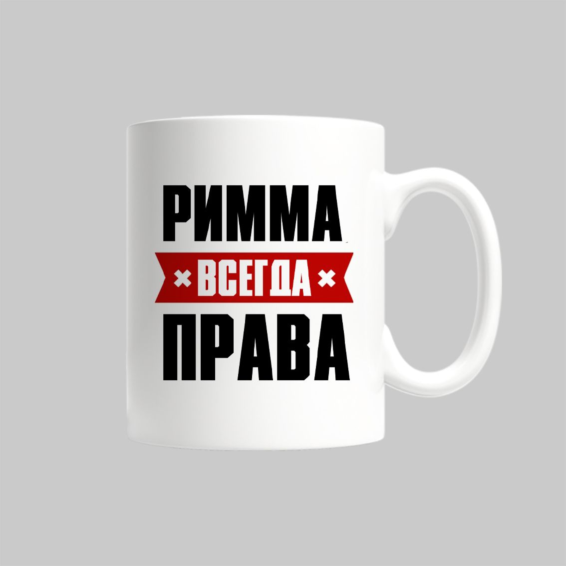 

Кружка Римма Всегда Права
