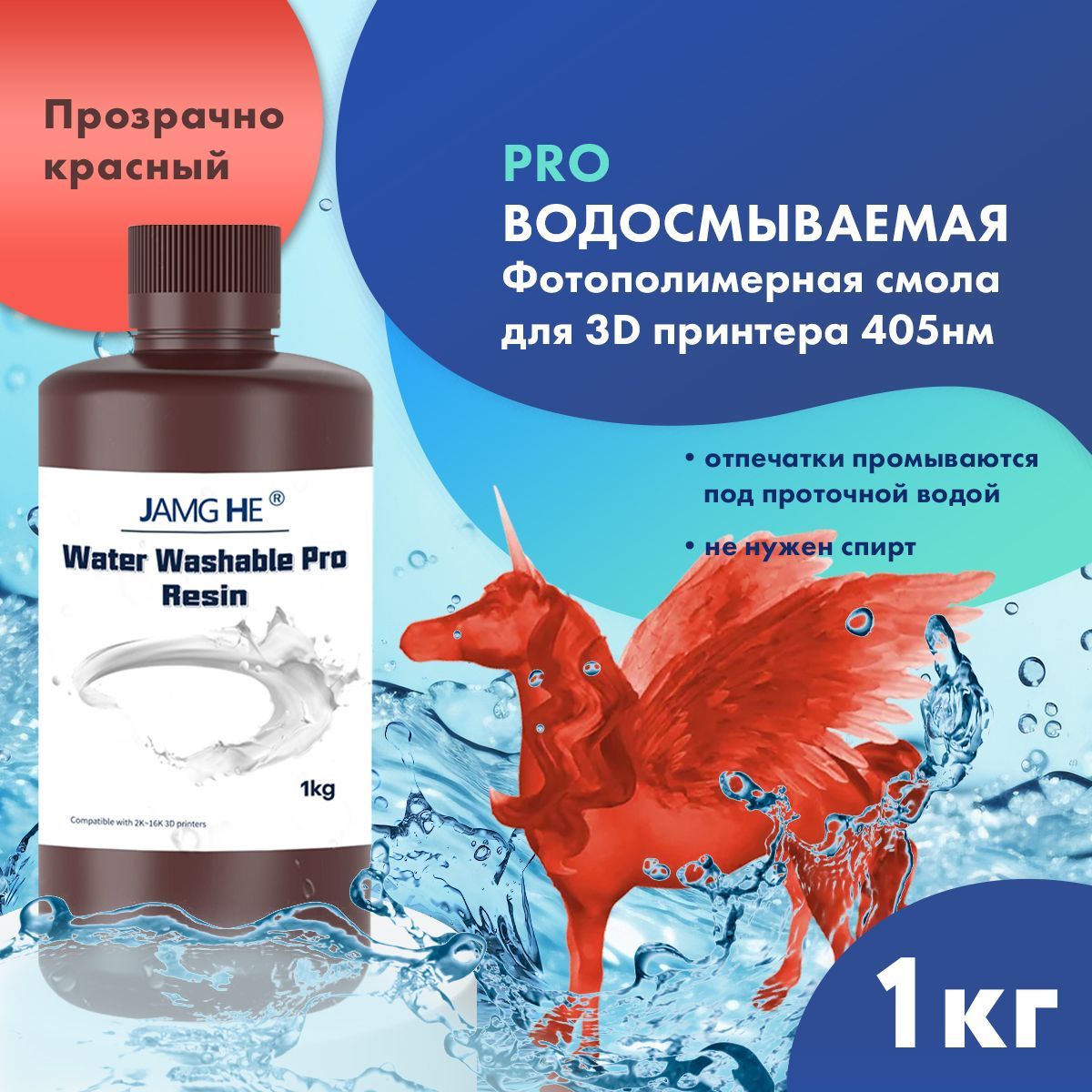 

Фотополимерная смола JAMG HE Water-Washable Pro Resin красный (23551), Water-Washable Pro Resin