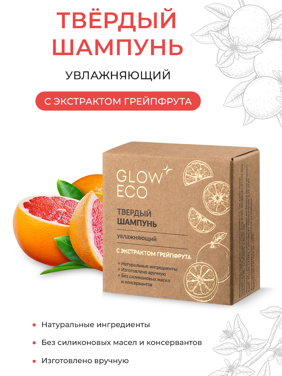 Твердый шампунь для волос Glow Care увлажняющий с экстрактом грейпфрута 319₽