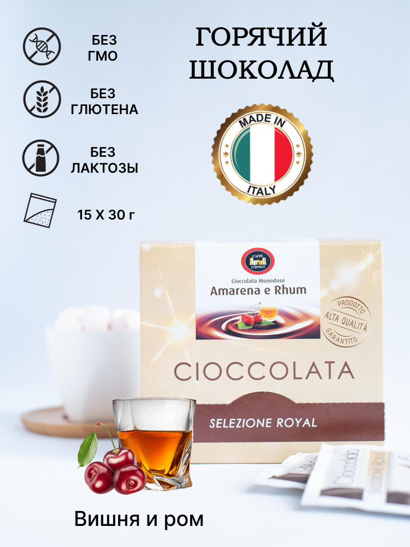 

Шоколад горячий Caffe L'Antico Amarena e Rhum вишня и ром, 450 г