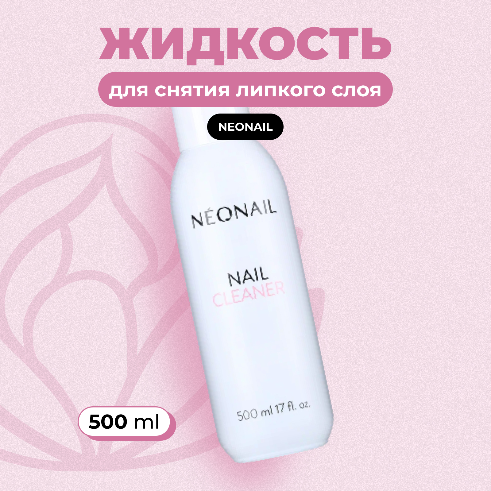 Жидкость для снятия липкого слоя NeoNail Nail Cleaner, обезжириватель для ногтей, 500 мл