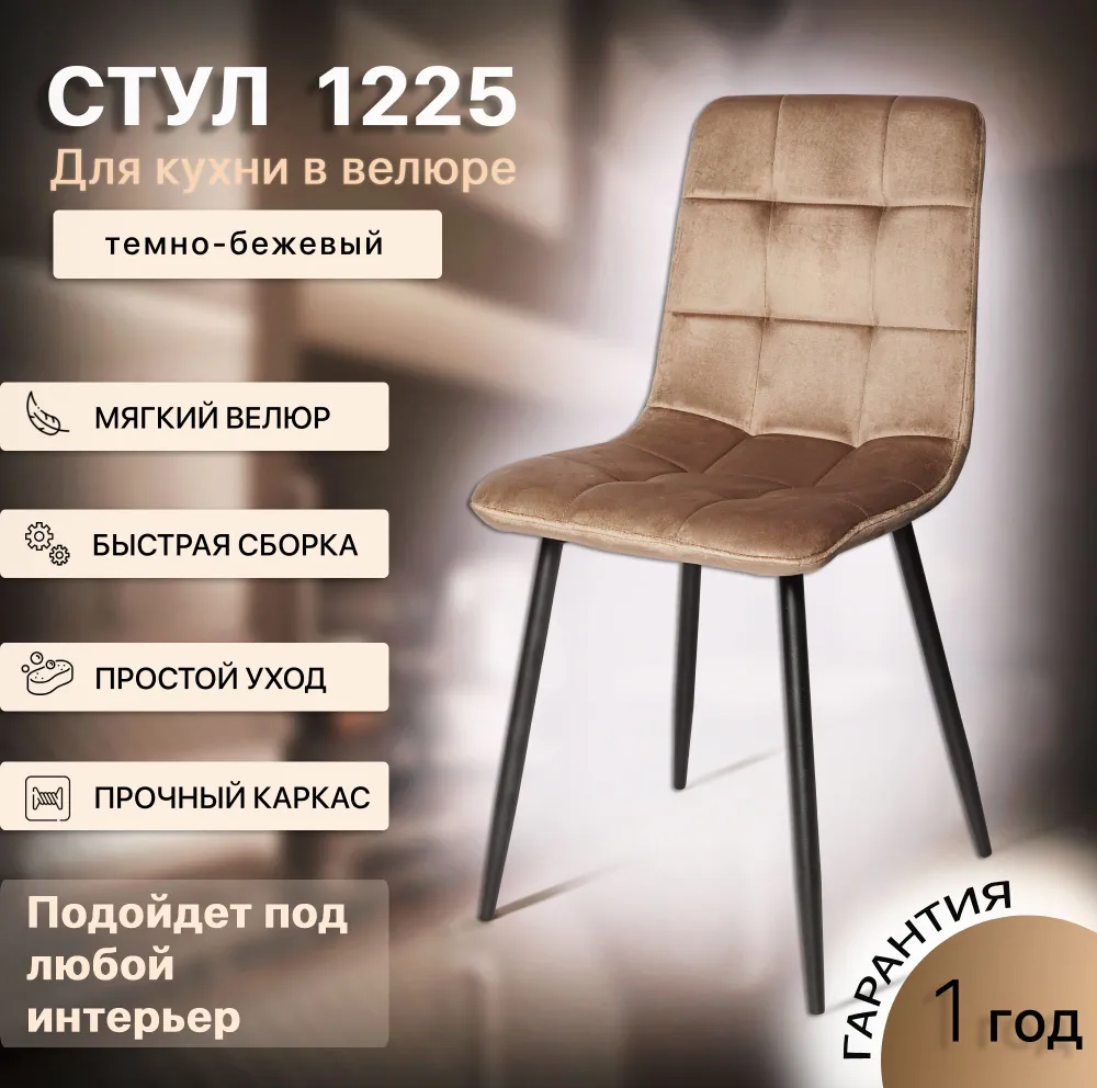 

Стул La Room OKC - 1225, темно-бежевый/черный, OKC - 1225