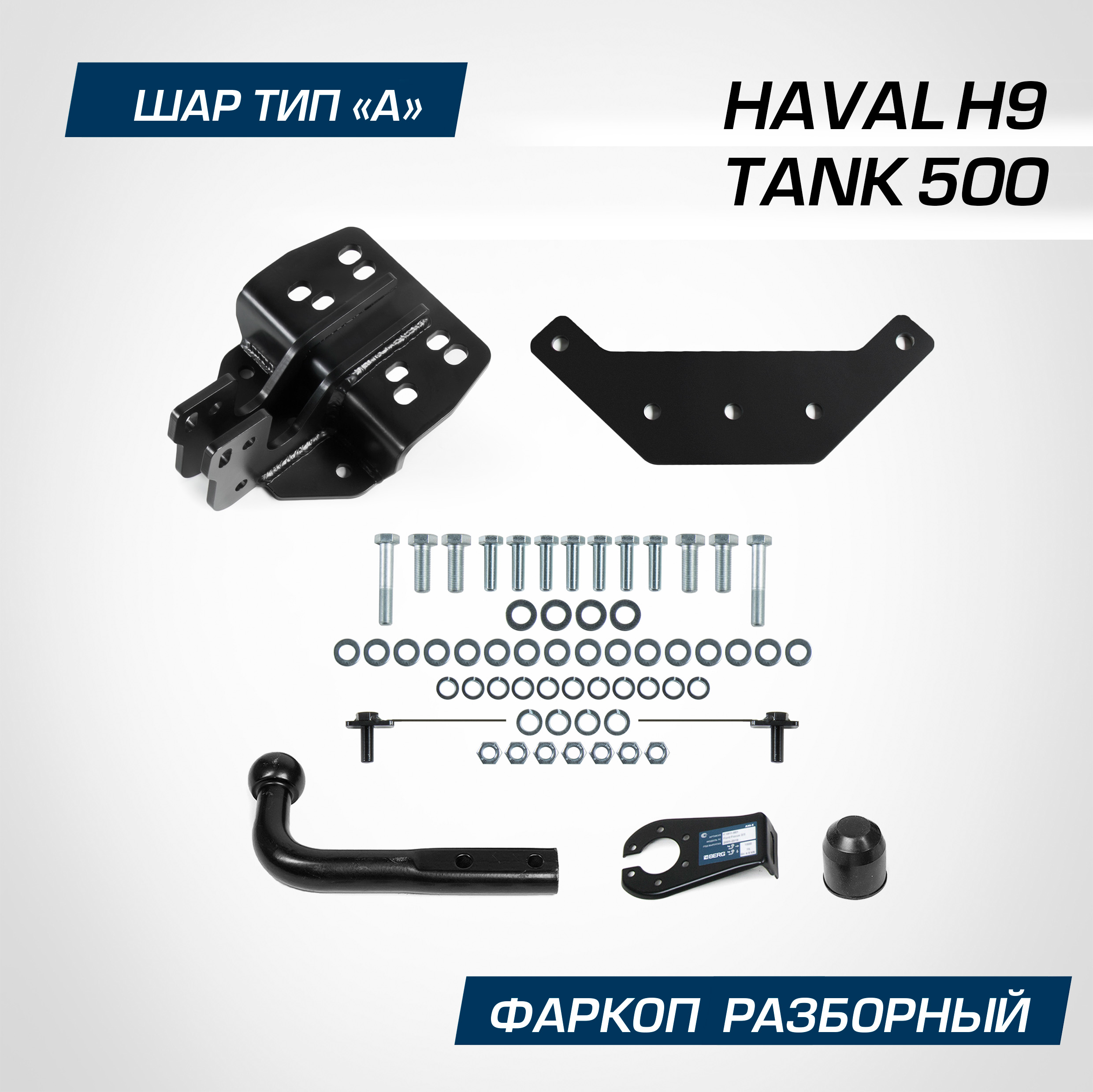 

Фаркоп Berg для Tank 500 2023-н.в./Haval H9 2024-н.в., шар A, 2500/100 кг, F.4812.001, F.4812.001