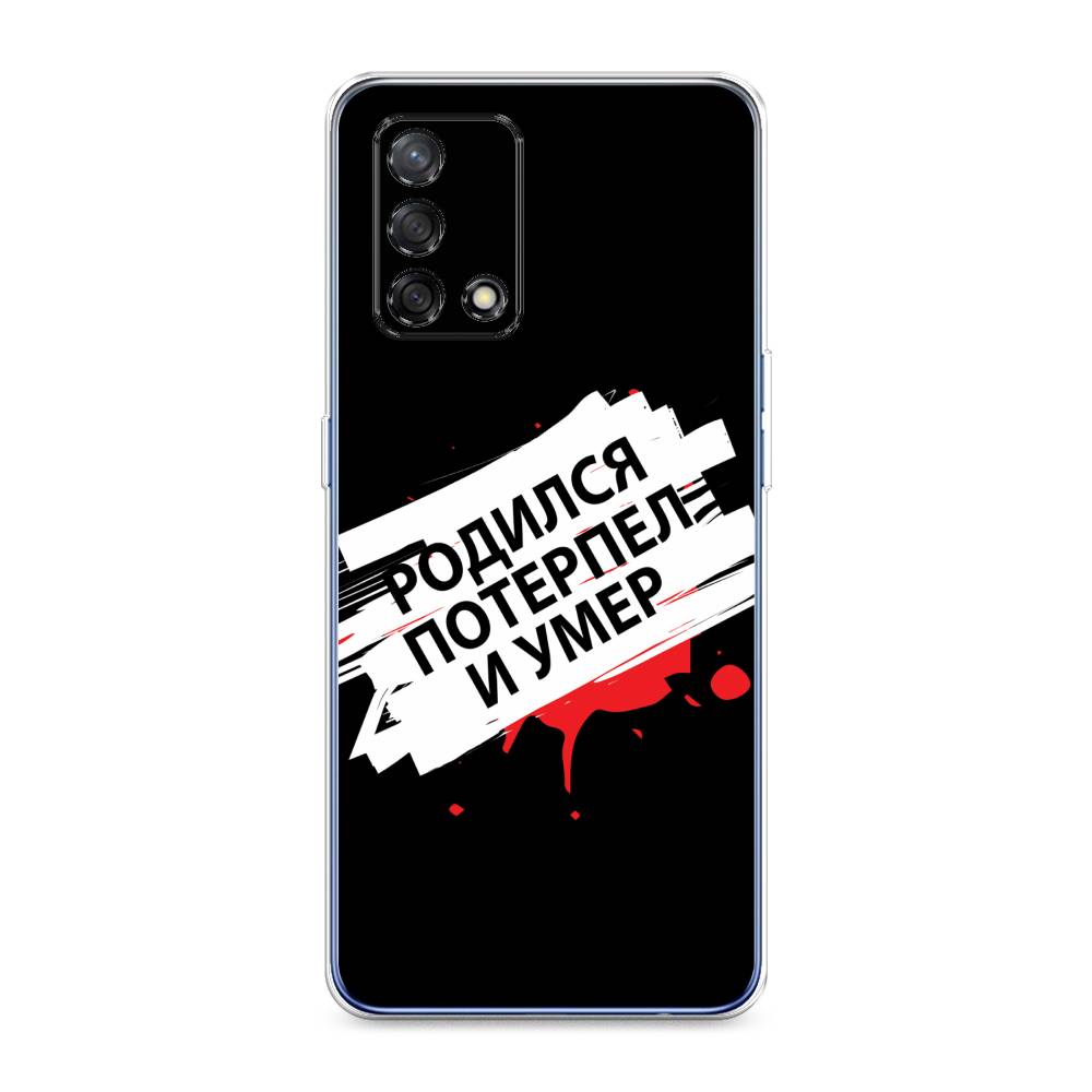 

Чехол на OPPO A74 4G "Родился потерпел и умер", Белый;красный;черный, 256050-6