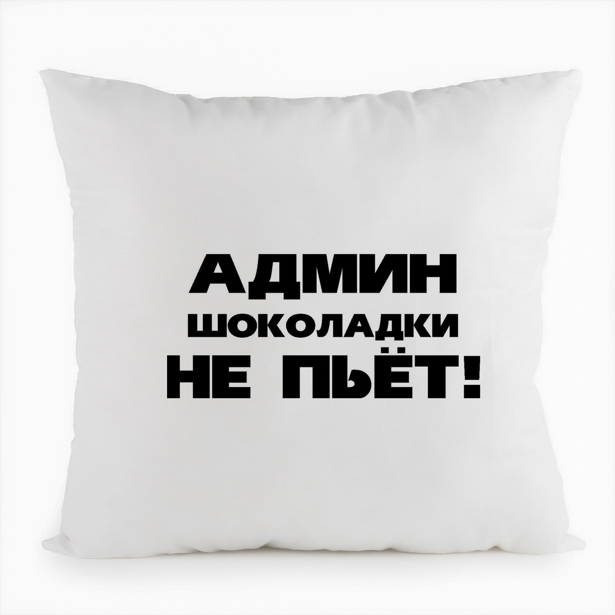 

Подушка белая CoolPodarok Админ шоколадки не пьет!, Белый