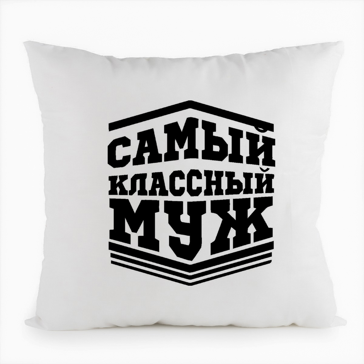 

Подушка белая CoolPodarok Самый класный муж, Белый