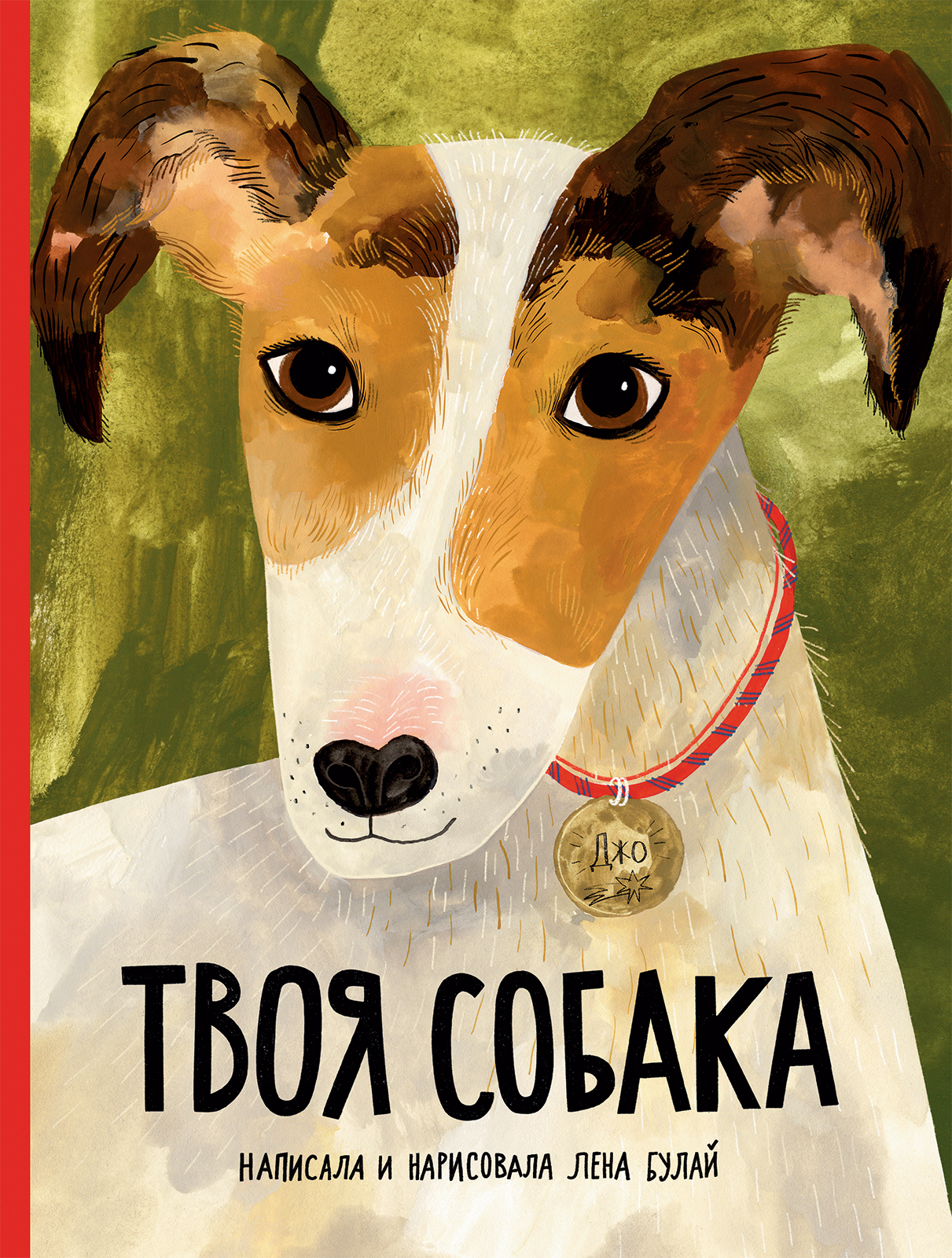 

Твоя собака