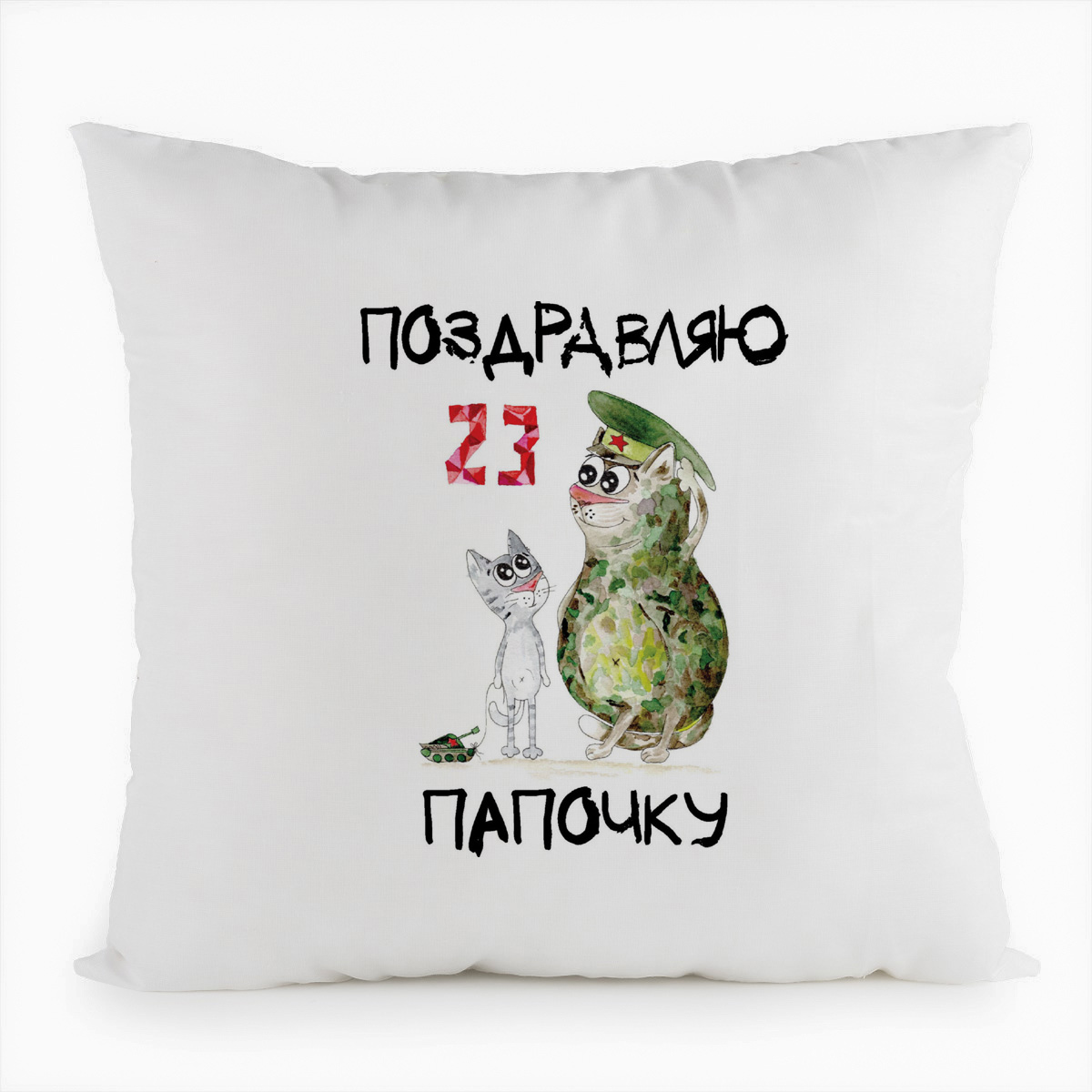фото Подушка белая поздравляю папочку (23 февраля) coolpodarok
