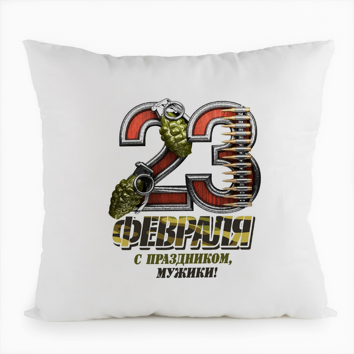 

Подушка белая CoolPodarok 23 февраля с праздником мужики, Белый