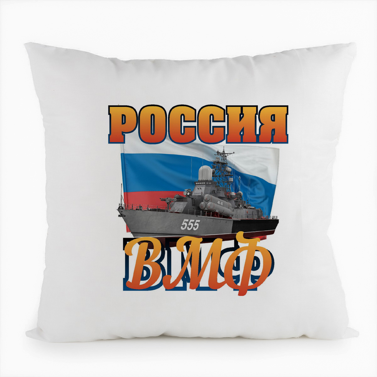 фото Подушка белая coolpodarok россия вмф (23 февраля)