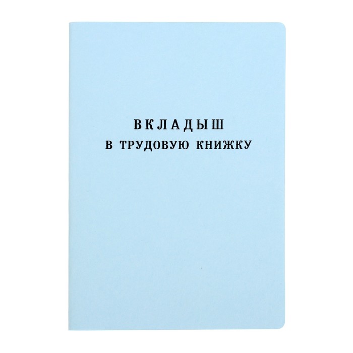 

Вкладыш в трудовую книжку (2 шт)
