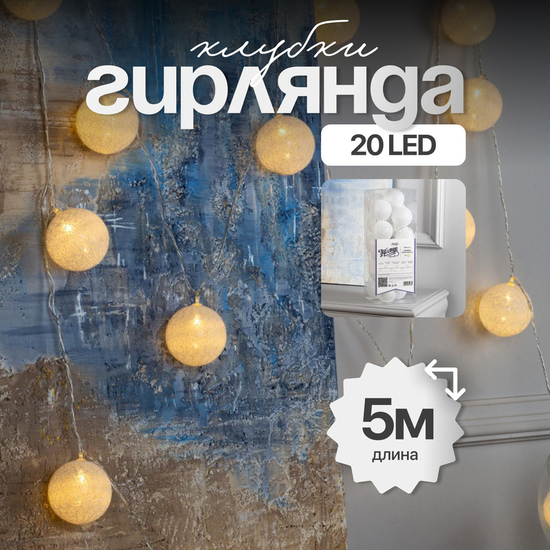 

Световая гирлянда новогодняя Luazon Lighting Клубки белоснежные 5985168 5 м белый теплый, Шарики