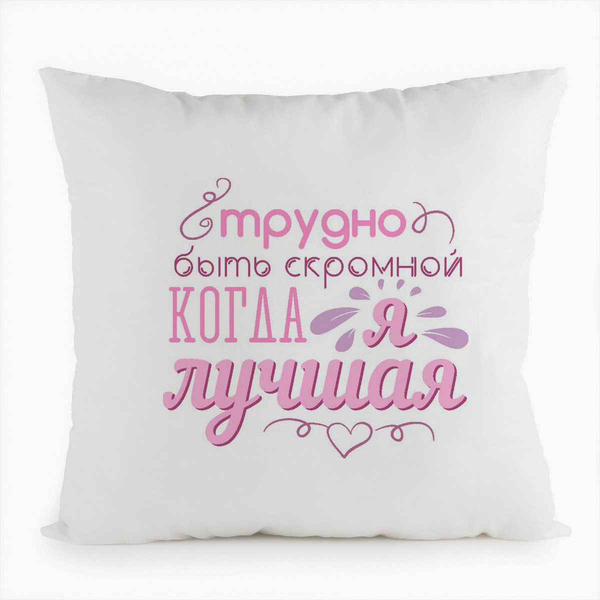 

Подушка белая CoolPodarok трудно быть скромной когда я лучшая, Белый