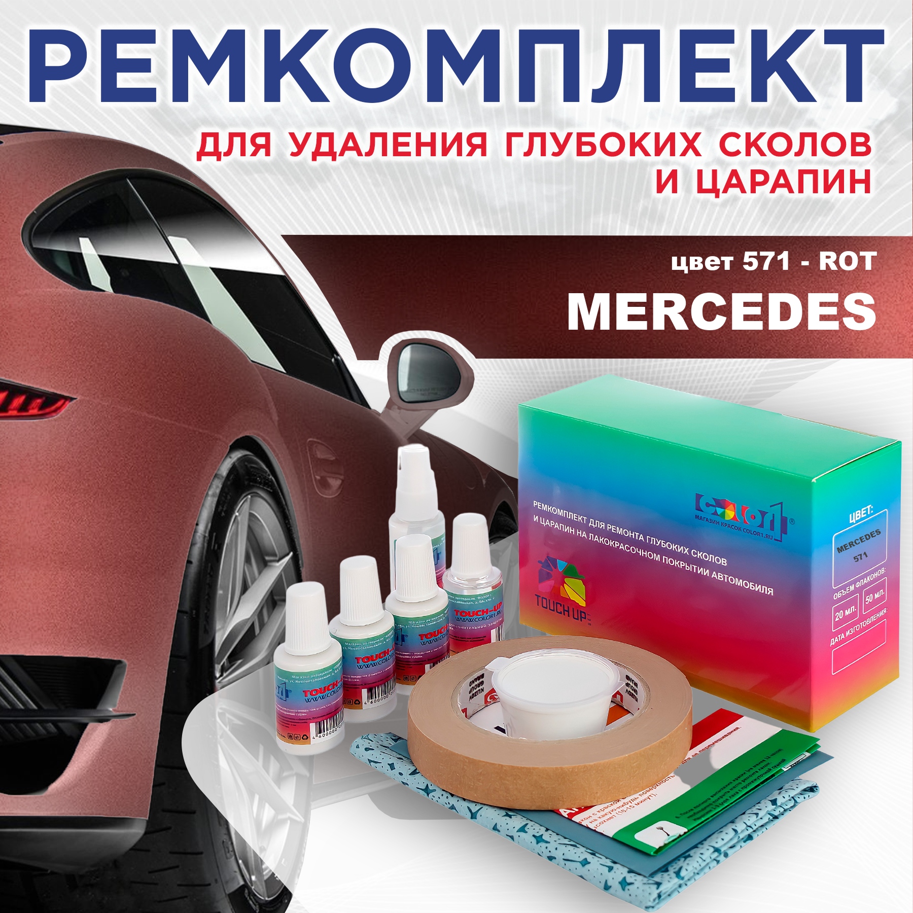 

Ремкомплект для ремонта сколов и царапин COLOR1 для MERCEDES, цвет 571 - ROT, Бесцветный