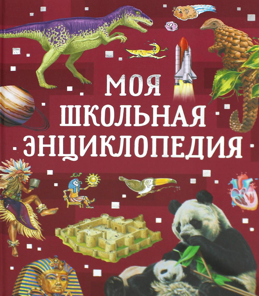 фото Книга моя школьная энциклопедия росмэн