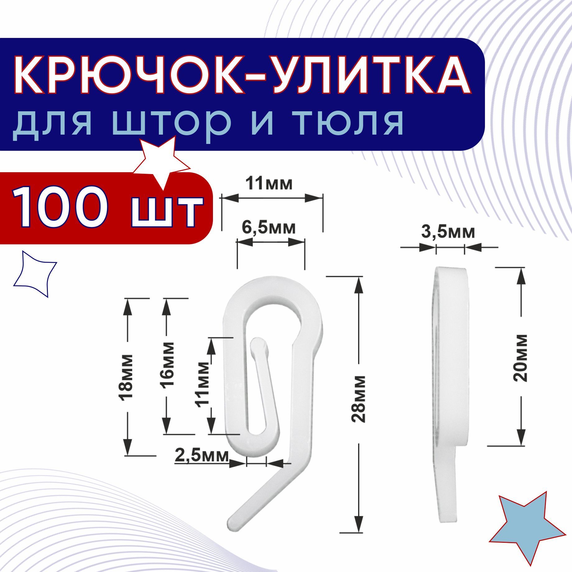 

Крючок для штор пластмассовый, Белый, ТК-ТрэкГрандКр