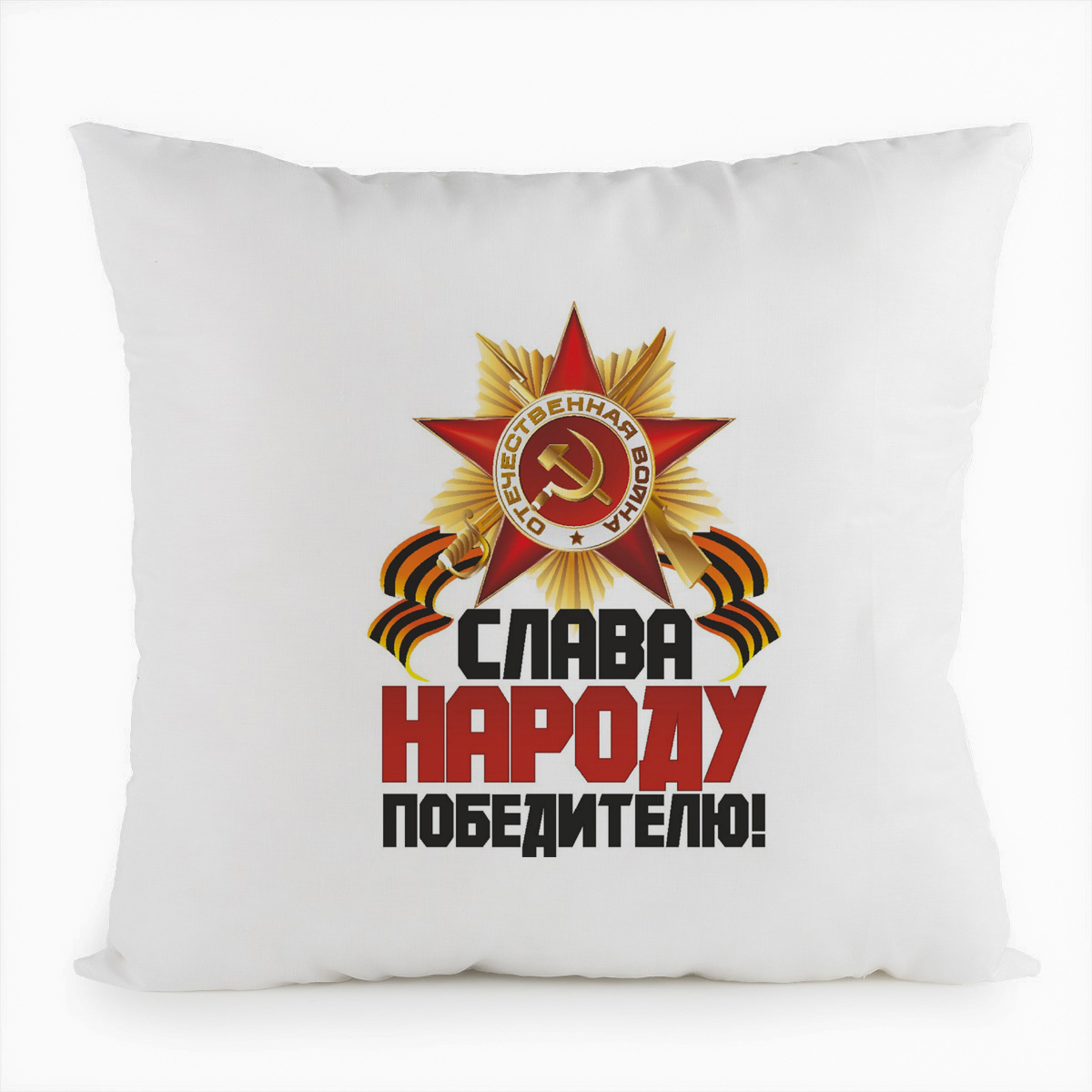 фото Подушка белая coolpodarok слава народу победителю